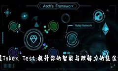 掌握Token Test：提升你的智能与理解力的绝佳方式