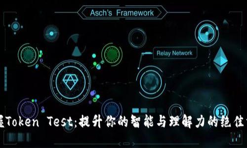 掌握Token Test：提升你的智能与理解力的绝佳方式