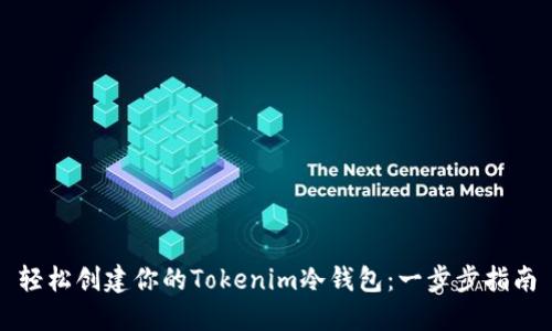 轻松创建你的Tokenim冷钱包：一步步指南