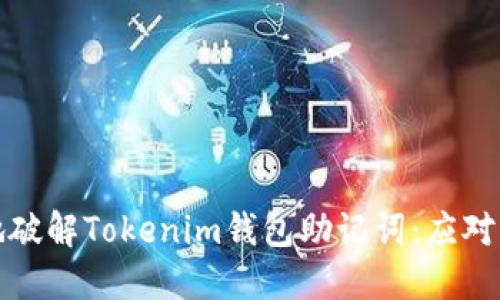 如何安全地破解Tokenim钱包助记词:应对与防范策略