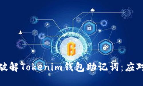 如何安全地破解Tokenim钱包助记词:应对与防范策略