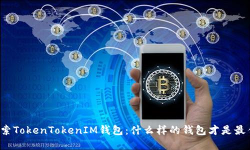 深入探索TokenTokenIM钱包：什么样的钱包才是最佳选择？