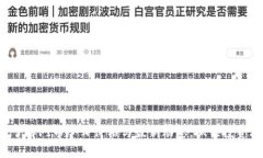快速了解PI币今日价格与最新动态，抓住投资机遇