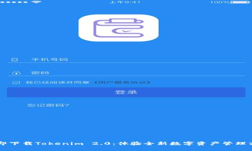立即下载Tokenim 2.0：体验全新数字资产管理方式