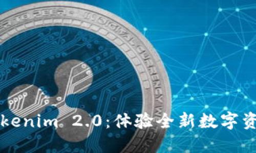 立即下载Tokenim 2.0：体验全新数字资产管理方式