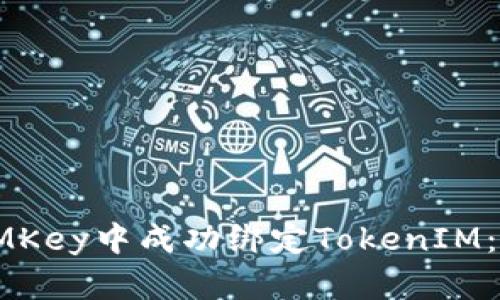 如何在IMKey中成功绑定TokenIM：详细指南