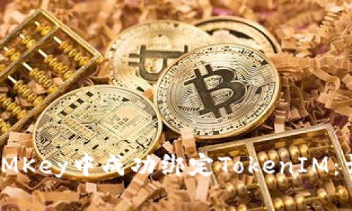 如何在IMKey中成功绑定TokenIM：详细指南