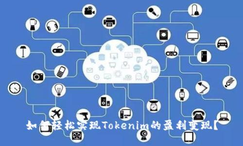 如何轻松实现Tokenim的盈利变现？