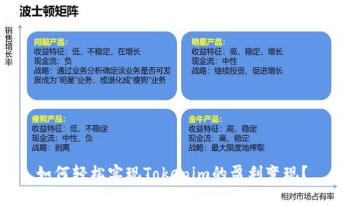如何轻松实现Tokenim的盈利变现？