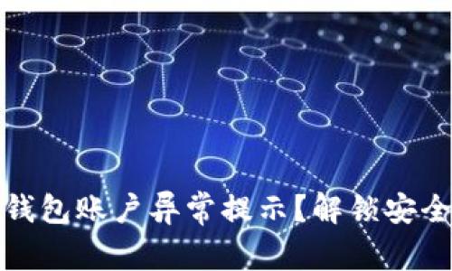 如何应对冷钱包账户异常提示?解锁安全交易的秘诀