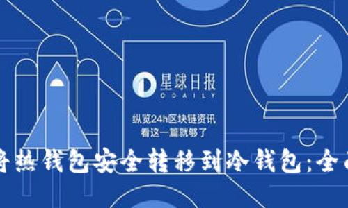 如何将热钱包安全转移到冷钱包：全面指南