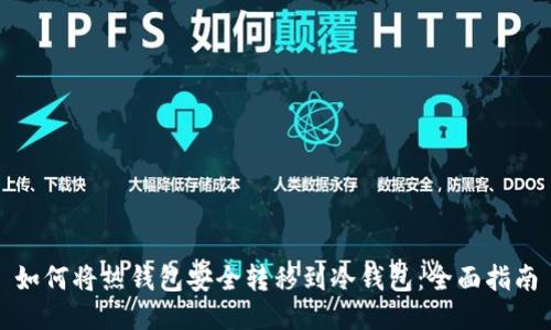 如何将热钱包安全转移到冷钱包：全面指南