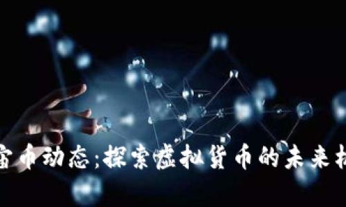 最新元宇宙币动态:探索虚拟货币的未来机遇与挑战