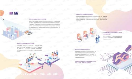 探索Tokenim充值渠道：让您的数字资产更加丰富！