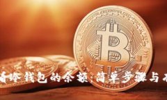 如何查看冷钱包的余额：简单步骤与有效方法