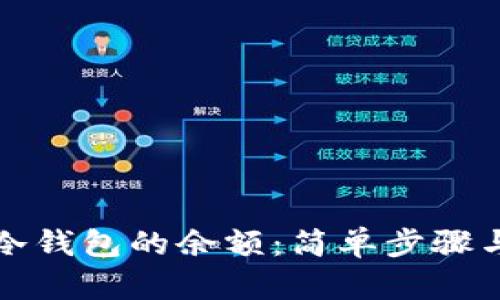 如何查看冷钱包的余额：简单步骤与有效方法