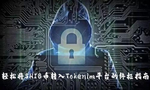 轻松将SHIB币转入Tokenim平台的终极指南