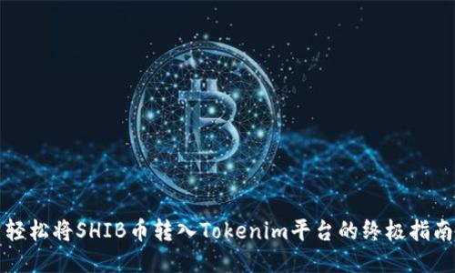 轻松将SHIB币转入Tokenim平台的终极指南