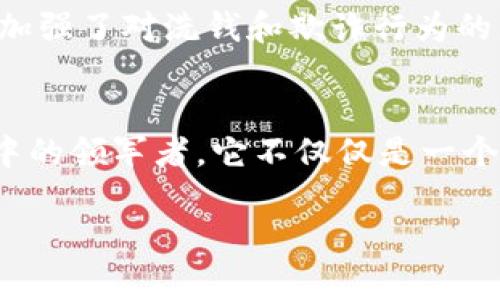   OK交易所何时成立？探索其发展历程及市场影响力 / 

 guanjianci OK交易所,数字货币,加密货币交易,金融科技,区块链 /guanjianci 

引言
在加密货币和区块链技术迅速发展的背景下，交易所作为连接投资者和数字货币市场的重要桥梁，它们的崛起与发展引起了大家的关注。其中，OK交易所以其创新的服务和全球化的布局，成为了许多投资者的首选。很多人好奇，OK交易所究竟是何时开始运营的？它又经历了怎样的发展历程？接下来，我们将一一揭开这些谜团。

OK交易所的起步
OK交易所成立于2014年。最初，OK交易所只是一个相对小型的平台，主要服务于中国用户，并提供比特币和一些其他主流数字货币的交易服务。随着比特币的热度越来越高，越来越多的用户开始关注这类新兴的资产，OK交易所也随之逐渐成长。

发展壮大：从中国到全球
在2014年及其后的几年中，OK交易所不断扩展其服务范围和交易品类。特别是在2017年，随着ICO（首次代币发行）热潮的来临，OK交易所迅速上线了众多新兴项目。这一策略吸引了大量投资者和项目方，让OK交易所在竞争日益激烈的市场中脱颖而出。

平台安全性与用户体验
随着用户数量的激增，平台的安全性问题也逐渐浮出水面。OK交易所认识到这一点，采取了一系列措施来提升平台安全性。比如，实施了冷热钱包分离管理，增强了用户账户的双重验证机制等。同时，平台也不断用户体验，以便能吸引更多新用户并维持老用户的忠诚度。

全球化战略的推行
2018年之后，OK交易所正式迈出了全球化的步伐。他们在多个国家和地区设立了分支机构，提供当地化的服务。除了中文服务外，平台也开始支持多种语言，这一变化有效拓展了其用户基础。目前，OK交易所已经服务于全球多个国家和地区的投资者，成为国际上知名的数字货币交易平台之一。

技术创新与服务深化
在技术方面，OK交易所持续投入资金和资源，以便于提升平台的交易效率和安全性。例如，他们采用了先进的区块链技术，加强了交易撮合能力，减少了交易延迟。在服务方面，平台也推出了多样化的金融产品，如期货、杠杆交易等，满足不同类型投资者的需求。

应对市场挑战
随着数字货币市场的发展，监管政策和市场环境也在不断变化。OK交易所积极应对这些挑战，及时调整业务策略，与各国政府和监管机构进行沟通，确保其运营的合法性和合规性。此外，平台也加强了对洗钱和欺诈行为的监控，以提升用户的信任度。

总结
回顾OK交易所的发展历程，我们可以看到一个从小到大的典范。在成立之初，OK交易所虽然面临许多挑战和竞争，但凭借其敏锐的市场洞察力和高效的运营策略，不断壮大，成为数字货币行业中的领军者。它不仅仅是一个交易平台，更是金融科技领域的创新者和推动者。未来，随着数字资产市场的进一步发展，OK交易所可能会在全球范围内产生更大的影响力，也希望它能继续为用户提供更优质的服务和体验。 

OK交易所的故事告诉我们，在快速变化的市场中，适应、创新与提升是企业生存与发展的关键。通过探索、实践与学习，这样的平台可以在竞争中脱颖而出，继续为用户创造价值。