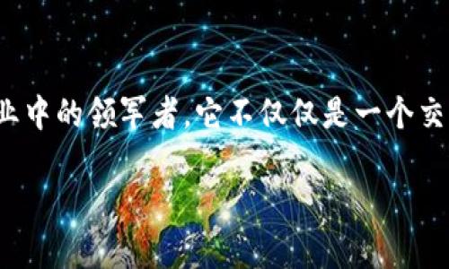   OK交易所何时成立？探索其发展历程及市场影响力 / 

 guanjianci OK交易所,数字货币,加密货币交易,金融科技,区块链 /guanjianci 

引言
在加密货币和区块链技术迅速发展的背景下，交易所作为连接投资者和数字货币市场的重要桥梁，它们的崛起与发展引起了大家的关注。其中，OK交易所以其创新的服务和全球化的布局，成为了许多投资者的首选。很多人好奇，OK交易所究竟是何时开始运营的？它又经历了怎样的发展历程？接下来，我们将一一揭开这些谜团。

OK交易所的起步
OK交易所成立于2014年。最初，OK交易所只是一个相对小型的平台，主要服务于中国用户，并提供比特币和一些其他主流数字货币的交易服务。随着比特币的热度越来越高，越来越多的用户开始关注这类新兴的资产，OK交易所也随之逐渐成长。

发展壮大：从中国到全球
在2014年及其后的几年中，OK交易所不断扩展其服务范围和交易品类。特别是在2017年，随着ICO（首次代币发行）热潮的来临，OK交易所迅速上线了众多新兴项目。这一策略吸引了大量投资者和项目方，让OK交易所在竞争日益激烈的市场中脱颖而出。

平台安全性与用户体验
随着用户数量的激增，平台的安全性问题也逐渐浮出水面。OK交易所认识到这一点，采取了一系列措施来提升平台安全性。比如，实施了冷热钱包分离管理，增强了用户账户的双重验证机制等。同时，平台也不断用户体验，以便能吸引更多新用户并维持老用户的忠诚度。

全球化战略的推行
2018年之后，OK交易所正式迈出了全球化的步伐。他们在多个国家和地区设立了分支机构，提供当地化的服务。除了中文服务外，平台也开始支持多种语言，这一变化有效拓展了其用户基础。目前，OK交易所已经服务于全球多个国家和地区的投资者，成为国际上知名的数字货币交易平台之一。

技术创新与服务深化
在技术方面，OK交易所持续投入资金和资源，以便于提升平台的交易效率和安全性。例如，他们采用了先进的区块链技术，加强了交易撮合能力，减少了交易延迟。在服务方面，平台也推出了多样化的金融产品，如期货、杠杆交易等，满足不同类型投资者的需求。

应对市场挑战
随着数字货币市场的发展，监管政策和市场环境也在不断变化。OK交易所积极应对这些挑战，及时调整业务策略，与各国政府和监管机构进行沟通，确保其运营的合法性和合规性。此外，平台也加强了对洗钱和欺诈行为的监控，以提升用户的信任度。

总结
回顾OK交易所的发展历程，我们可以看到一个从小到大的典范。在成立之初，OK交易所虽然面临许多挑战和竞争，但凭借其敏锐的市场洞察力和高效的运营策略，不断壮大，成为数字货币行业中的领军者。它不仅仅是一个交易平台，更是金融科技领域的创新者和推动者。未来，随着数字资产市场的进一步发展，OK交易所可能会在全球范围内产生更大的影响力，也希望它能继续为用户提供更优质的服务和体验。 

OK交易所的故事告诉我们，在快速变化的市场中，适应、创新与提升是企业生存与发展的关键。通过探索、实践与学习，这样的平台可以在竞争中脱颖而出，继续为用户创造价值。