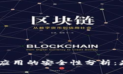 Tokenim安卓应用的安全性分析：是否值得信赖？