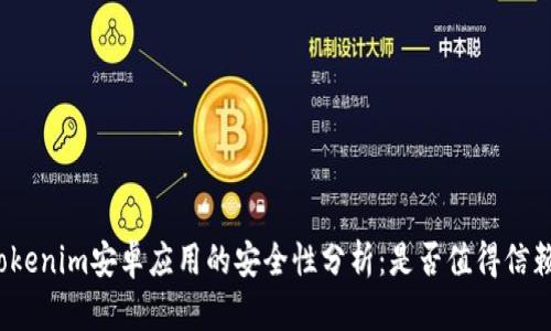 Tokenim安卓应用的安全性分析：是否值得信赖？