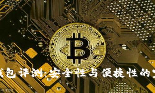 库神冷钱包评测：安全性与便捷性的完美结合