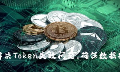 如何有效解决Token失效问题，确保数据安全与稳定