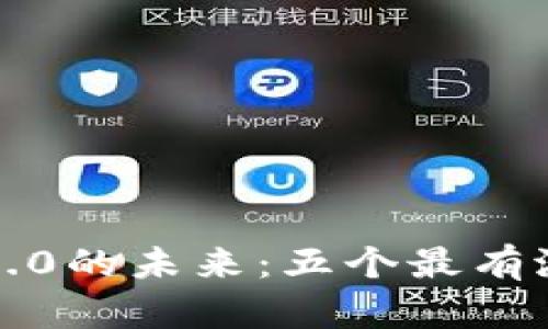 揭开Web3.0的未来：五个最有潜力的代币