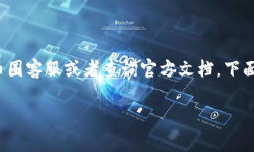 提示: 如果您觉得tokenim币转不出去的问题需要解决，建议您联系相关的币圈客服或者查询官方文档。下面是我为您准备的关于tokenim币转出问题的详细介绍，希望能对您有所帮助。

如何解决Tokenim币无法转出的烦恼？