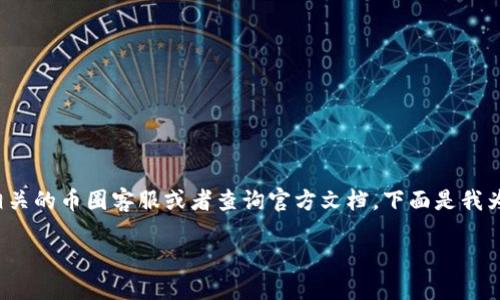 提示: 如果您觉得tokenim币转不出去的问题需要解决，建议您联系相关的币圈客服或者查询官方文档。下面是我为您准备的关于tokenim币转出问题的详细介绍，希望能对您有所帮助。

如何解决Tokenim币无法转出的烦恼？