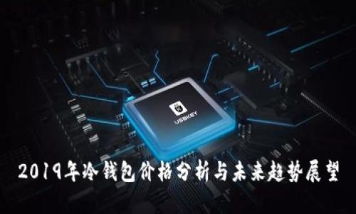 2019年冷钱包价格分析与未来趋势展望