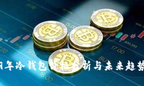 2019年冷钱包价格分析与未来趋势展望