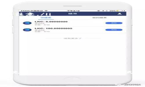   如何在Tokenim平台添加新币种并最大化其价值 / 

 guanjianci Tokenim, 添加币种, 新币上线, 加密货币, 数字资产 /guanjianci 

引言
在加密货币行业，新的币种不断涌现，Tokenim作为一个新兴的平台，提供了一个为用户添加自定义币种的机会。这不仅能帮助开发者推广自己的数字资产，还能让投资者发掘新的投资机会。然而，许多人对如何在Tokenim上添加币种感到困惑，甚至不知道这种操作的潜在价值。在今天的文章中，我们将深入探讨如何在Tokenim平台上成功添加新币种，以及如何为其创造更大的市场价值。

为什么选择Tokenim?
Tokenim并不是唯一的币种发行平台，但它凭借着简洁易用的界面和强大的社区支持，吸引了越来越多的用户。首先，Tokenim允许用户快速创建和发布他们的加密货币，无需复杂的编程知识。其次，平台的社区功能使得用户之间可以方便地分享信息和经验，创造了一个良好的互动环境。最重要的是，Tokenim提供了详尽的指南和支持服务，让新手用户可以无障碍地进行币种的添加和管理。

添加币种的基本步骤
在Tokenim上添加新币种，其实并没有想象中那么复杂。以下是添加币种的一些基本步骤：
ol
    listrong注册账户：/strong首先，你需要在Tokenim平台注册一个账户。注册过程非常简单，只需提供一些基本信息。/li
    listrong了解平台的规则：/strong在添加币种之前，请务必阅读平台的相关规定和条款。这些规则将帮助你避免后续的麻烦。/li
    listrong准备币种信息：/strong准备你的币种详细信息，包括币种名称、总供应量、算法类型、发行日期等。这些信息将用于生成你的币种页面。/li
    listrong提交币种申请：/strong通过Tokenim平台的提交界面，将准备好的币种信息提交审核。审核过程可能会需要一些时间。/li
    listrong上线后的推广：/strong币种审核通过后，接下来的任务便是推广。借助社交媒体、加密货币社区等渠道，吸引更多的用户关注和购买你的币种。/li
/ol

币种添加后，如何提升其市场价值？
成功添加币种只是开始，如何让它真正增值才是关键。以下几个策略或许能帮助到你：
ul
    listrong营造社区氛围：/strong币种的价值往往取决于其背后的支持者。建立一个强大的社群是至关重要的，可以通过微信群、Telegram等渠道与支持者沟通，获取反馈。/li
    listrong提供实际的应用场景：/strong说服用户使用你的币种，必须具备实际的使用场景，比如在线支付、游戏内购等。这能增强用户的粘性和使用欲望。/li
    listrong发布定期更新：/strong持续向用户分享项目进展和发展计划，保持透明度，增加用户的信任感。透明的项目能增加投资者的信心，从而提高币种的市场认可度。/li
    listrong寻求交易所上市：/strong通过将币种申请在主流交易所上市，可以大幅提高其曝光率和流动性。许多投资者习惯通过交易所进行数字资产投资，因此更容易引起他们的注意。/li
    listrong不断技术：/strong随着技术的发展，不断更新和你的币种协议和功能，以适应不断变化的市场需求，这将帮助你的币保持竞争力。/li
/ul

常见问题解答
在添加币种的过程中，用户往往会遇到各种各样的问题。以下是一些常见问题及解答，或许对您有所帮助：
ul
    listrong我需要付费吗？/strong根据Tokenim的平台规定，添加币种可能需要支付一定的费用，此费用通常用于审核和维护相关服务。/li
    listrong审核需要多长时间？/strong审核时间因币种而异，通常在几天到几周之间，请保持耐心。/li
    listrong我能否修改已提交的币种信息？/strong一旦提交审核，通常无法修改已提交的信息。如果需要重大更改，建议直接与Tokenim平台的客服沟通。/li
    listrong我如何判断我的币种是否受欢迎？/strong关注社交媒体的互动情况、交易数据以及社区的反馈，可以帮助你判断币种的受欢迎程度。/li
/ul

结语
在Tokenim上添加新币种是一个激动人心的旅程，但同时也伴随着挑战与风险。只有认真对待每一个步骤，从信息提交到市场推广，才能确保币种的成功和价值。如果你对新币的未来充满信心，不妨亲自去尝试一下，将你的创意转化为现实。

希望本篇文章能为您在Tokenim上添加币种铺平道路，祝您好运！无论是在技术上、市场推广上，还是与社区互动中，勇敢地去追求，让您的数字资产大放异彩吧！