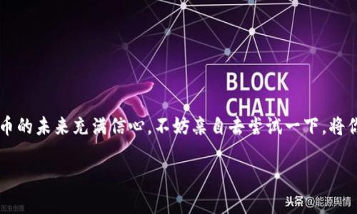   如何在Tokenim平台添加新币种并最大化其价值 / 

 guanjianci Tokenim, 添加币种, 新币上线, 加密货币, 数字资产 /guanjianci 

引言
在加密货币行业，新的币种不断涌现，Tokenim作为一个新兴的平台，提供了一个为用户添加自定义币种的机会。这不仅能帮助开发者推广自己的数字资产，还能让投资者发掘新的投资机会。然而，许多人对如何在Tokenim上添加币种感到困惑，甚至不知道这种操作的潜在价值。在今天的文章中，我们将深入探讨如何在Tokenim平台上成功添加新币种，以及如何为其创造更大的市场价值。

为什么选择Tokenim?
Tokenim并不是唯一的币种发行平台，但它凭借着简洁易用的界面和强大的社区支持，吸引了越来越多的用户。首先，Tokenim允许用户快速创建和发布他们的加密货币，无需复杂的编程知识。其次，平台的社区功能使得用户之间可以方便地分享信息和经验，创造了一个良好的互动环境。最重要的是，Tokenim提供了详尽的指南和支持服务，让新手用户可以无障碍地进行币种的添加和管理。

添加币种的基本步骤
在Tokenim上添加新币种，其实并没有想象中那么复杂。以下是添加币种的一些基本步骤：
ol
    listrong注册账户：/strong首先，你需要在Tokenim平台注册一个账户。注册过程非常简单，只需提供一些基本信息。/li
    listrong了解平台的规则：/strong在添加币种之前，请务必阅读平台的相关规定和条款。这些规则将帮助你避免后续的麻烦。/li
    listrong准备币种信息：/strong准备你的币种详细信息，包括币种名称、总供应量、算法类型、发行日期等。这些信息将用于生成你的币种页面。/li
    listrong提交币种申请：/strong通过Tokenim平台的提交界面，将准备好的币种信息提交审核。审核过程可能会需要一些时间。/li
    listrong上线后的推广：/strong币种审核通过后，接下来的任务便是推广。借助社交媒体、加密货币社区等渠道，吸引更多的用户关注和购买你的币种。/li
/ol

币种添加后，如何提升其市场价值？
成功添加币种只是开始，如何让它真正增值才是关键。以下几个策略或许能帮助到你：
ul
    listrong营造社区氛围：/strong币种的价值往往取决于其背后的支持者。建立一个强大的社群是至关重要的，可以通过微信群、Telegram等渠道与支持者沟通，获取反馈。/li
    listrong提供实际的应用场景：/strong说服用户使用你的币种，必须具备实际的使用场景，比如在线支付、游戏内购等。这能增强用户的粘性和使用欲望。/li
    listrong发布定期更新：/strong持续向用户分享项目进展和发展计划，保持透明度，增加用户的信任感。透明的项目能增加投资者的信心，从而提高币种的市场认可度。/li
    listrong寻求交易所上市：/strong通过将币种申请在主流交易所上市，可以大幅提高其曝光率和流动性。许多投资者习惯通过交易所进行数字资产投资，因此更容易引起他们的注意。/li
    listrong不断技术：/strong随着技术的发展，不断更新和你的币种协议和功能，以适应不断变化的市场需求，这将帮助你的币保持竞争力。/li
/ul

常见问题解答
在添加币种的过程中，用户往往会遇到各种各样的问题。以下是一些常见问题及解答，或许对您有所帮助：
ul
    listrong我需要付费吗？/strong根据Tokenim的平台规定，添加币种可能需要支付一定的费用，此费用通常用于审核和维护相关服务。/li
    listrong审核需要多长时间？/strong审核时间因币种而异，通常在几天到几周之间，请保持耐心。/li
    listrong我能否修改已提交的币种信息？/strong一旦提交审核，通常无法修改已提交的信息。如果需要重大更改，建议直接与Tokenim平台的客服沟通。/li
    listrong我如何判断我的币种是否受欢迎？/strong关注社交媒体的互动情况、交易数据以及社区的反馈，可以帮助你判断币种的受欢迎程度。/li
/ul

结语
在Tokenim上添加新币种是一个激动人心的旅程，但同时也伴随着挑战与风险。只有认真对待每一个步骤，从信息提交到市场推广，才能确保币种的成功和价值。如果你对新币的未来充满信心，不妨亲自去尝试一下，将你的创意转化为现实。

希望本篇文章能为您在Tokenim上添加币种铺平道路，祝您好运！无论是在技术上、市场推广上，还是与社区互动中，勇敢地去追求，让您的数字资产大放异彩吧！