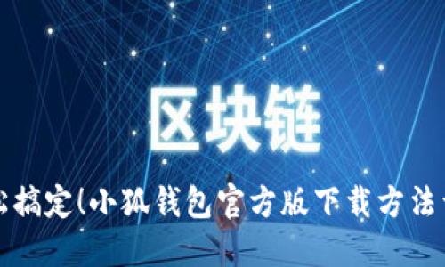 轻松搞定!小狐钱包官方版下载方法详解