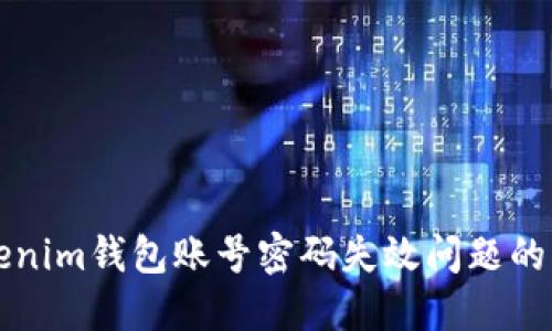解决Tokenim钱包账号密码失效问题的终极指南