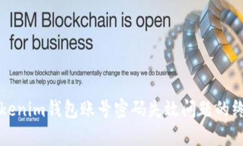 解决Tokenim钱包账号密码失效问题的终极指南