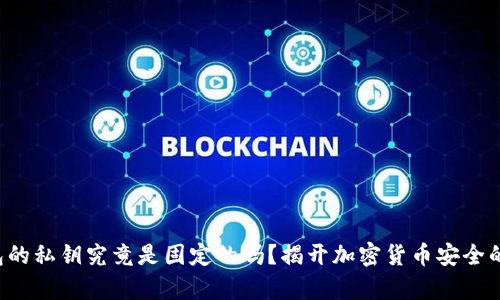 冷钱包的私钥究竟是固定的吗？揭开加密货币安全的真相！