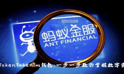 轻松下载TokenTokenim钱包：一步一步教你掌握数字资产的未来