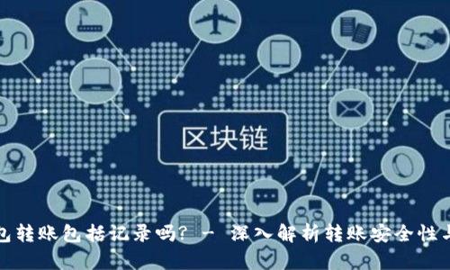 冷钱包转账包括记录吗? - 深入解析转账安全性与隐私