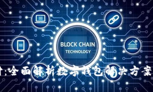 解锁未来支付:全面解析数字钱包解决方案的优势与应用