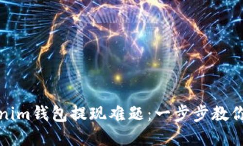 轻松解决Tokenim钱包提现难题：一步步教你搞定提取问题