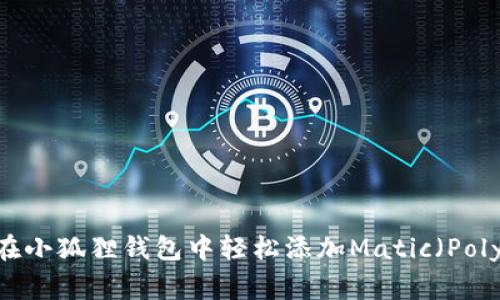 如何在小狐狸钱包中轻松添加Matic（Polygon）