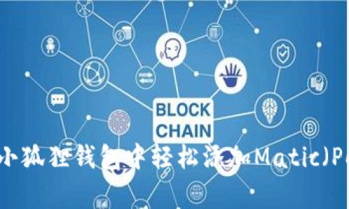 如何在小狐狸钱包中轻松添加Matic（Polygon）