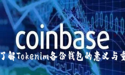 深入了解Tokenim备份钱包的意义与重要性
