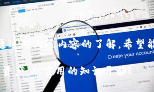 TIPS：im钱包宽带不足？解决方案一网打尽！

im钱包, 宽带不足, 解决方案, 数字钱包, 网络问题/guanjianci

引言：什么是im钱包？

现在，数字钱包已经成为我们日常生活中不可或缺的一部分。im钱包作为其中的一员，凭借其便捷和安全的特性，吸引了众多用户。但有些用户可能会遇到“im钱包没有足够的宽带”的提示，这到底是怎么一回事呢？

im钱包的基本功能

在深入分析之前，不妨先回顾下im钱包的基本功能。它不仅能让你存储各种数字资产，比如虚拟货币、积分等，还支持快速转账、消费和交易。这样的功能让用户在日常生活中，尤其是在购物时，感受到极大的便利。

宽带不足的原因分析

当你在使用im钱包时，突然弹出“宽带不足”的提示，这让人心头一惊。那么，造成这一问题的原因究竟是什么呢？通常，宽带不足可能源于以下几个因素：

ul
    li网络连接不稳定：无论是Wi-Fi还是移动数据，连接不稳定都会影响 im钱包的使用体验。/li
    li流量超限：如果你的移动数据流量已经用完，很可能会导致宽带不足。/li
    li钱包应用故障：有时，这可能是由于钱包软件本身的一些bug。/li
    li后台应用占用：在使用时后台运行的其他应用可能会占用过多的带宽。/li
/ul

解决方案：如何处理宽带不足的问题？

遇到im钱包显示宽带不足的问题，别担心，下面为大家提供了一些切实可行的解决方案，希望能帮助你快速恢复正常使用。

h41. 检查网络连接/h4
首先，确保你的网络连接正常，无论是Wi-Fi还是移动网络。在手机的设置中，查看你当前的网络状态，尝试重新连接网络。

h42. 重启应用/h4
有时候，简单的重启应用能解决一切。关闭im钱包，等待几秒钟，然后重新打开。希望这一操作能够恢复其功能。

h43. 清理缓存/h4
如果你长时间没有清理应用缓存，可能会导致不必要的内存占用。前往手机设置，找到im钱包应用，清理缓存数据，这可能会有所帮助。

h44. 更新应用版本/h4
检查是否有可用的应用更新，如果有的话，及时下载并安装最新版本。通常，开发者会针对一些bug进行修复，更新后的版本能提高应用的稳定性。

h45. 关闭后台应用/h4
如果你的设备上有多个应用同时在后台运行，可能会影响宽带的使用效率。尝试关闭不必要的后台程序，从而释放更多的网络带宽给im钱包。

预防宽带不足的长期策略

一次解决问题可能是暂时的，长远来看，我们还需要一些预防措施，避免今后再遇到相似的问题。以下是一些建议：

h41. 选择可靠的网络供应商/h4
确保你选择的网络服务商提供稳定、快速的宽带服务，这对你的数字钱包使用体验至关重要。

h42. 定期更新设备/h4
有时候，硬件的老旧也可能会影响网络性能。根据需要，考虑升级你的路由器或手机，确保它们具备较强的性能来应对现代化的网络环境。

h43. 使用VPN/h4
在某些情况下，使用虚拟专用网络（VPN）可以改善网络速度和稳定性。不过，需确保选择合适的VPN服务，以免带来更多的不适。

总结

im钱包是一个非常实用的数字钱包工具，但在使用中可能会遇到一些技术性的问题，像“宽带不足”的情况。通过对上述内容的了解，希望能为你解决类似问题提供一定的帮助。记住，遇到技术故障时，不要慌张，逐步排查，相信一定能找到解决方案。

如果你有更多关于im钱包的问题，或者在使用中遇到其他困扰，欢迎留言，我们会尽力解答。维护好你的数字资产，从实用的知识开始！