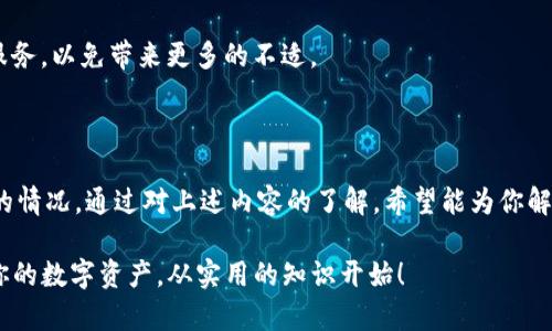 TIPS：im钱包宽带不足？解决方案一网打尽！

im钱包, 宽带不足, 解决方案, 数字钱包, 网络问题/guanjianci

引言：什么是im钱包？

现在，数字钱包已经成为我们日常生活中不可或缺的一部分。im钱包作为其中的一员，凭借其便捷和安全的特性，吸引了众多用户。但有些用户可能会遇到“im钱包没有足够的宽带”的提示，这到底是怎么一回事呢？

im钱包的基本功能

在深入分析之前，不妨先回顾下im钱包的基本功能。它不仅能让你存储各种数字资产，比如虚拟货币、积分等，还支持快速转账、消费和交易。这样的功能让用户在日常生活中，尤其是在购物时，感受到极大的便利。

宽带不足的原因分析

当你在使用im钱包时，突然弹出“宽带不足”的提示，这让人心头一惊。那么，造成这一问题的原因究竟是什么呢？通常，宽带不足可能源于以下几个因素：

ul
    li网络连接不稳定：无论是Wi-Fi还是移动数据，连接不稳定都会影响 im钱包的使用体验。/li
    li流量超限：如果你的移动数据流量已经用完，很可能会导致宽带不足。/li
    li钱包应用故障：有时，这可能是由于钱包软件本身的一些bug。/li
    li后台应用占用：在使用时后台运行的其他应用可能会占用过多的带宽。/li
/ul

解决方案：如何处理宽带不足的问题？

遇到im钱包显示宽带不足的问题，别担心，下面为大家提供了一些切实可行的解决方案，希望能帮助你快速恢复正常使用。

h41. 检查网络连接/h4
首先，确保你的网络连接正常，无论是Wi-Fi还是移动网络。在手机的设置中，查看你当前的网络状态，尝试重新连接网络。

h42. 重启应用/h4
有时候，简单的重启应用能解决一切。关闭im钱包，等待几秒钟，然后重新打开。希望这一操作能够恢复其功能。

h43. 清理缓存/h4
如果你长时间没有清理应用缓存，可能会导致不必要的内存占用。前往手机设置，找到im钱包应用，清理缓存数据，这可能会有所帮助。

h44. 更新应用版本/h4
检查是否有可用的应用更新，如果有的话，及时下载并安装最新版本。通常，开发者会针对一些bug进行修复，更新后的版本能提高应用的稳定性。

h45. 关闭后台应用/h4
如果你的设备上有多个应用同时在后台运行，可能会影响宽带的使用效率。尝试关闭不必要的后台程序，从而释放更多的网络带宽给im钱包。

预防宽带不足的长期策略

一次解决问题可能是暂时的，长远来看，我们还需要一些预防措施，避免今后再遇到相似的问题。以下是一些建议：

h41. 选择可靠的网络供应商/h4
确保你选择的网络服务商提供稳定、快速的宽带服务，这对你的数字钱包使用体验至关重要。

h42. 定期更新设备/h4
有时候，硬件的老旧也可能会影响网络性能。根据需要，考虑升级你的路由器或手机，确保它们具备较强的性能来应对现代化的网络环境。

h43. 使用VPN/h4
在某些情况下，使用虚拟专用网络（VPN）可以改善网络速度和稳定性。不过，需确保选择合适的VPN服务，以免带来更多的不适。

总结

im钱包是一个非常实用的数字钱包工具，但在使用中可能会遇到一些技术性的问题，像“宽带不足”的情况。通过对上述内容的了解，希望能为你解决类似问题提供一定的帮助。记住，遇到技术故障时，不要慌张，逐步排查，相信一定能找到解决方案。

如果你有更多关于im钱包的问题，或者在使用中遇到其他困扰，欢迎留言，我们会尽力解答。维护好你的数字资产，从实用的知识开始！