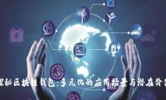 探秘区块链钱包：多元化的应用场景与潜在价值