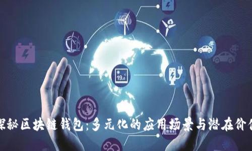 探秘区块链钱包：多元化的应用场景与潜在价值